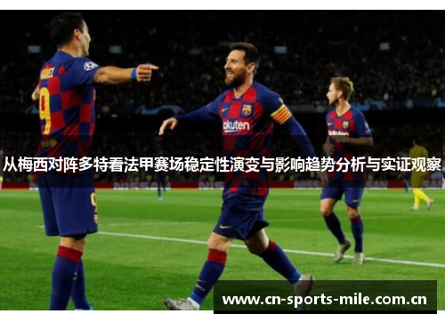 从梅西对阵多特看法甲赛场稳定性演变与影响趋势分析与实证观察 从梅西对阵多特看法甲赛场稳定性演变与影响趋势分析与实证观察
