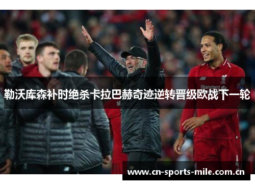 勒沃库森补时绝杀卡拉巴赫奇迹逆转晋级欧战下一轮