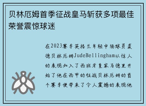 贝林厄姆首季征战皇马斩获多项最佳荣誉震惊球迷 贝林厄姆首季征战皇马斩获多项最佳荣誉震惊球迷