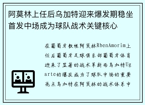 阿莫林上任后乌加特迎来爆发期稳坐首发中场成为球队战术关键核心 阿莫林上任后乌加特迎来爆发期稳坐首发中场成为球队战术关键核心