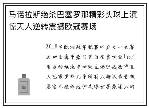 马诺拉斯绝杀巴塞罗那精彩头球上演惊天大逆转震撼欧冠赛场 马诺拉斯绝杀巴塞罗那精彩头球上演惊天大逆转震撼欧冠赛场