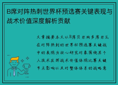 B席对阵热刺世界杯预选赛关键表现与战术价值深度解析贡献 B席对阵热刺世界杯预选赛关键表现与战术价值深度解析贡献