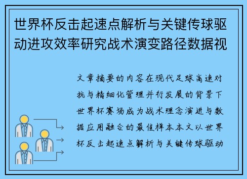 世界杯反击起速点解析与关键传球驱动进攻效率研究战术演变路径数据视角 世界杯反击起速点解析与关键传球驱动进攻效率研究战术演变路径数据视角