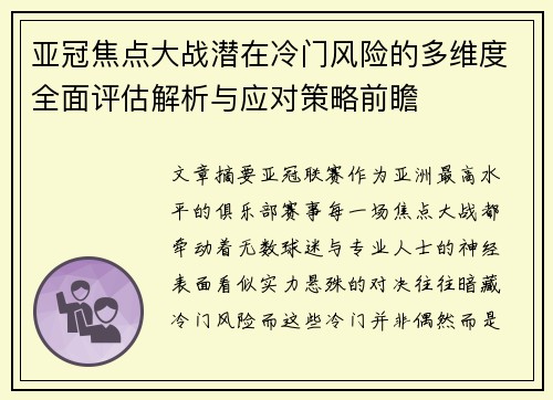 亚冠焦点大战潜在冷门风险的多维度全面评估解析与应对策略前瞻 亚冠焦点大战潜在冷门风险的多维度全面评估解析与应对策略前瞻