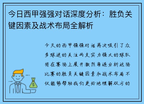 今日西甲强强对话深度分析：胜负关键因素及战术布局全解析