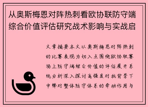 从奥斯梅恩对阵热刺看欧协联防守端综合价值评估研究战术影响与实战启示 从奥斯梅恩对阵热刺看欧协联防守端综合价值评估研究战术影响与实战启示