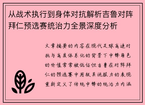 从战术执行到身体对抗解析吉鲁对阵拜仁预选赛统治力全景深度分析 从战术执行到身体对抗解析吉鲁对阵拜仁预选赛统治力全景深度分析
