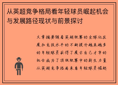 从英超竞争格局看年轻球员崛起机会与发展路径现状与前景探讨 从英超竞争格局看年轻球员崛起机会与发展路径现状与前景探讨