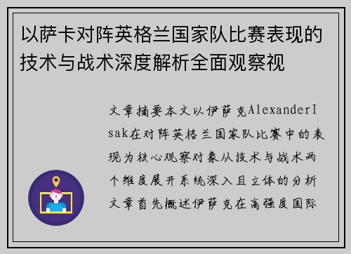 以萨卡对阵英格兰国家队比赛表现的技术与战术深度解析全面观察视 以萨卡对阵英格兰国家队比赛表现的技术与战术深度解析全面观察视
