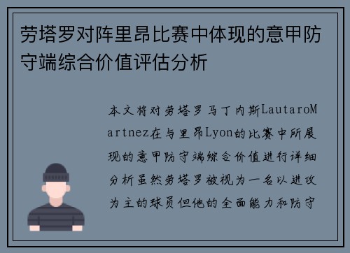 劳塔罗对阵里昂比赛中体现的意甲防守端综合价值评估分析 劳塔罗对阵里昂比赛中体现的意甲防守端综合价值评估分析