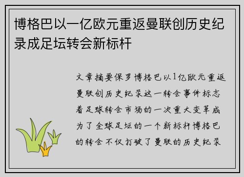 博格巴以一亿欧元重返曼联创历史纪录成足坛转会新标杆 博格巴以一亿欧元重返曼联创历史纪录成足坛转会新标杆