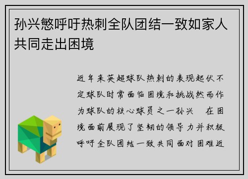 孙兴慜呼吁热刺全队团结一致如家人共同走出困境