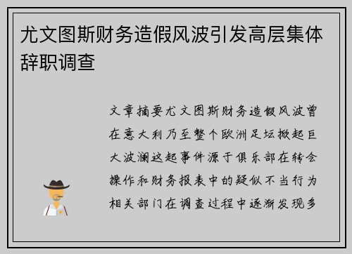 尤文图斯财务造假风波引发高层集体辞职调查