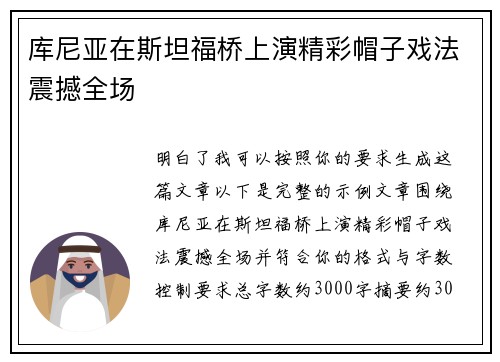 库尼亚在斯坦福桥上演精彩帽子戏法震撼全场 库尼亚在斯坦福桥上演精彩帽子戏法震撼全场