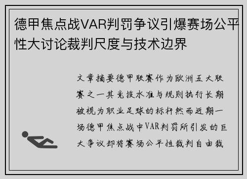 德甲焦点战VAR判罚争议引爆赛场公平性大讨论裁判尺度与技术边界