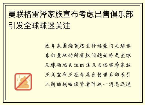 曼联格雷泽家族宣布考虑出售俱乐部引发全球球迷关注