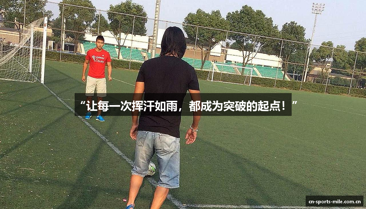 “让每一次挥汗如雨，都成为突破的起点！”